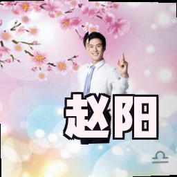 赵阳